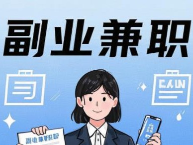 保山在手机上可以做哪些副业赚钱？