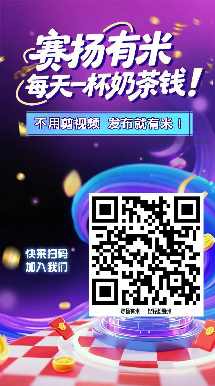 保山【赛扬有米】宝妈学生居家线上视频代发兼职平台,0撸赚米项目 第4张 保山【赛扬有米】宝妈学生居家线上视频代发兼职平台,0撸赚米项目 第4张
