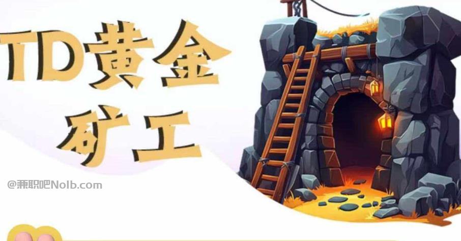 保山首码网赚项目:TD黄金矿工赚钱是真的吗? 第1张 保山首码网赚项目:TD黄金矿工赚钱是真的吗? 第1张